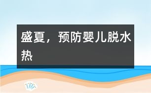 盛夏，預防嬰兒“脫水熱”