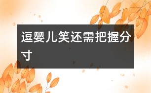 逗嬰兒笑還需把握分寸