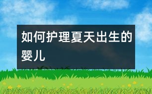 如何護理夏天出生的嬰兒