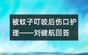 被蚊子叮咬后傷口護理――劉健航回答