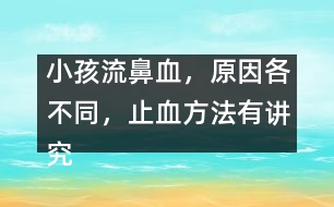 小孩流鼻血，原因各不同，止血方法有講究