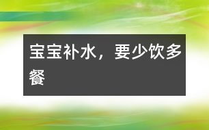 寶寶補(bǔ)水，要少“飲”多餐