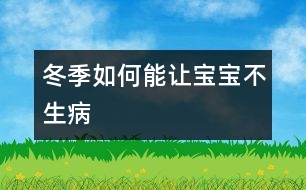 冬季如何能讓寶寶不生病