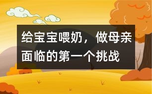 給寶寶喂奶，做母親面臨的第一個挑戰(zhàn)