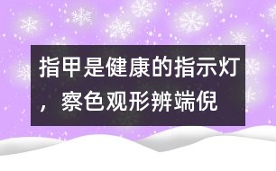 指甲是健康的指示燈，察色觀形辨端倪