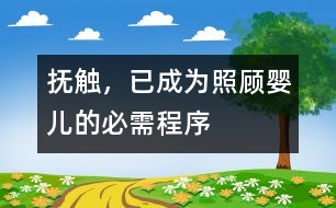 撫觸，已成為照顧嬰兒的必需程序