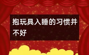 抱玩具入睡的習(xí)慣并不好