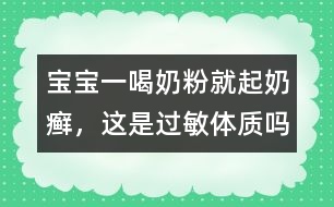 寶寶一喝奶粉就起奶癬，這是過敏體質(zhì)嗎