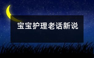 寶寶護(hù)理老話新說