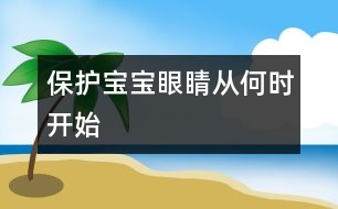 保護(hù)寶寶眼睛從何時開始