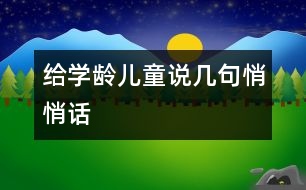 給學(xué)齡兒童說幾句悄悄話