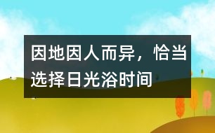 因地、因人而異，恰當(dāng)選擇日光浴時(shí)間