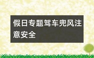 假日專題：駕車兜風(fēng)注意安全