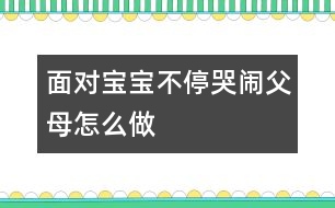 面對寶寶不?？摁[父母怎么做