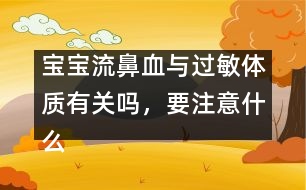 寶寶流鼻血與過敏體質有關嗎，要注意什么