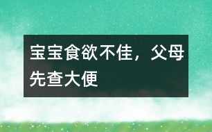 寶寶食欲不佳，父母先查大便