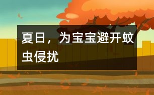 夏日，為寶寶避開蚊蟲侵擾