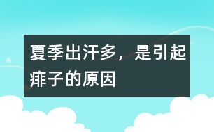 夏季出汗多，是引起痱子的原因