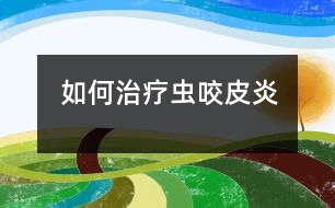 如何治療蟲咬皮炎