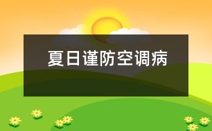 夏日謹(jǐn)防空調(diào)病