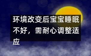 環(huán)境改變后寶寶睡眠不好，需耐心調(diào)整適應