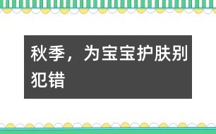 秋季，為寶寶護膚別犯錯