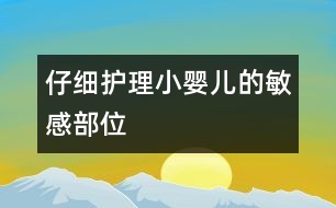 仔細護理小嬰兒的敏感部位