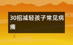 30招減輕孩子常見病痛