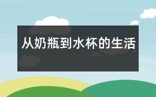 從奶瓶到水杯的生活