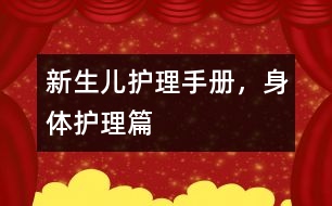 新生兒護(hù)理手冊(cè)，身體護(hù)理篇