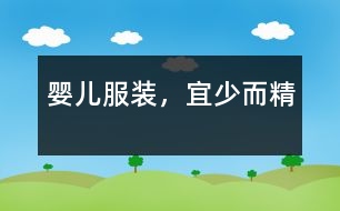 嬰兒服裝，宜少而精