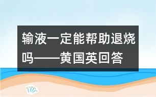 輸液一定能幫助退燒嗎――黃國英回答