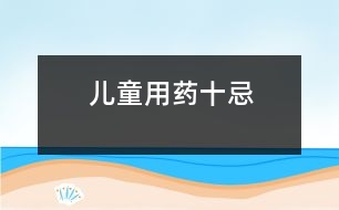 兒童用藥十忌