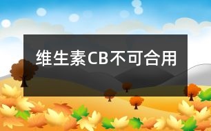 維生素C、B不可合用