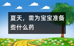 夏天，需為寶寶準備些什么藥