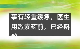 事有輕重緩急，醫(yī)生用激素藥前，已經(jīng)斟酌