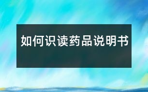 如何識(shí)讀藥品說(shuō)明書