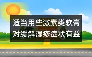 適當(dāng)用些激素類軟膏對(duì)緩解濕疹癥狀有益處