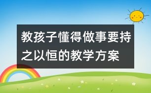 教孩子懂得做事要持之以恒的教學方案