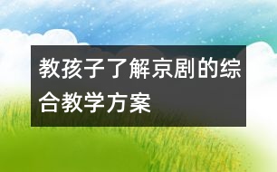 教孩子了解京劇的綜合教學方案