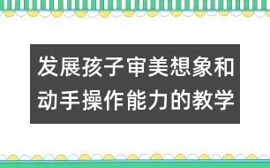 發(fā)展孩子審美想象和動手操作能力的教學(xué)方案