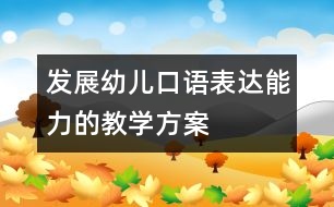 發(fā)展幼兒口語表達能力的教學(xué)方案