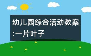 幼兒園綜合活動教案:一片葉子