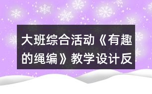 大班綜合活動《有趣的繩編》教學(xué)設(shè)計反思