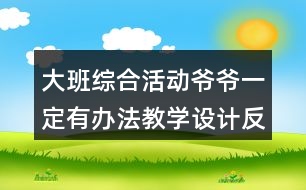 大班綜合活動爺爺一定有辦法教學設(shè)計反思