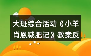 大班綜合活動《小羊肖恩減肥記》教案反思