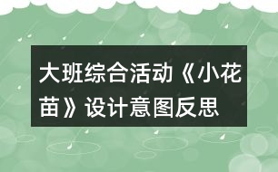 大班綜合活動《小花苗》設計意圖反思