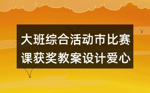 大班綜合活動市比賽課獲獎教案設(shè)計愛心手語