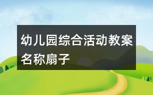 幼兒園綜合活動教案名稱扇子