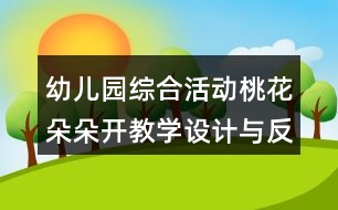 幼兒園綜合活動桃花朵朵開教學設計與反思